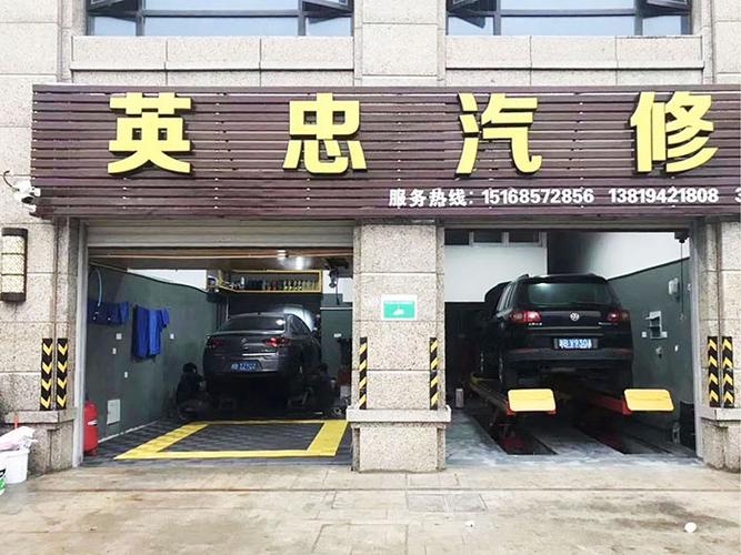 汽车维修哪家强?就选英忠汽车修理厂